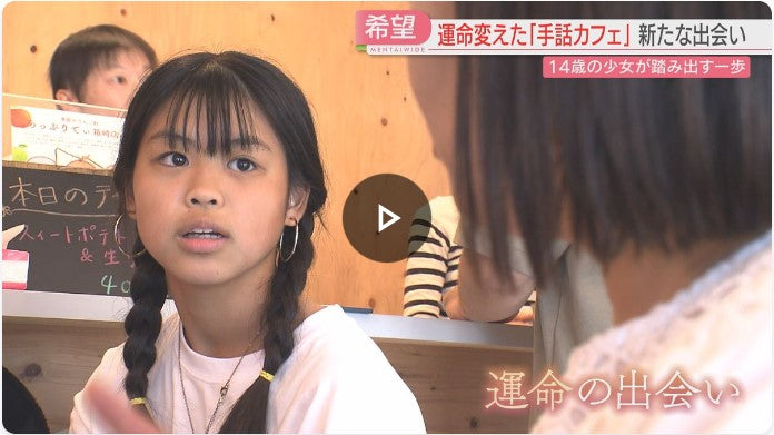 学校に通えなくなった14歳の少女　「手話カフェ」と出会い一歩を踏み出す　福岡