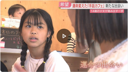 学校に通えなくなった14歳の少女　「手話カフェ」と出会い一歩を踏み出す　福岡