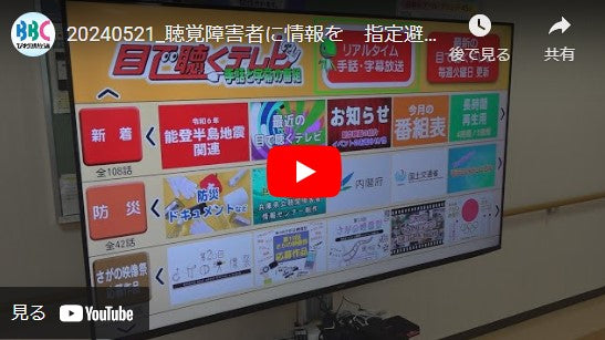 20240521_聴覚障害者に情報を　指定避難所にモニター設置