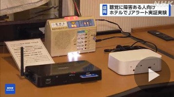 聴覚障害向け「Ｊアラート」伝達実証実験 民間施設で初実施