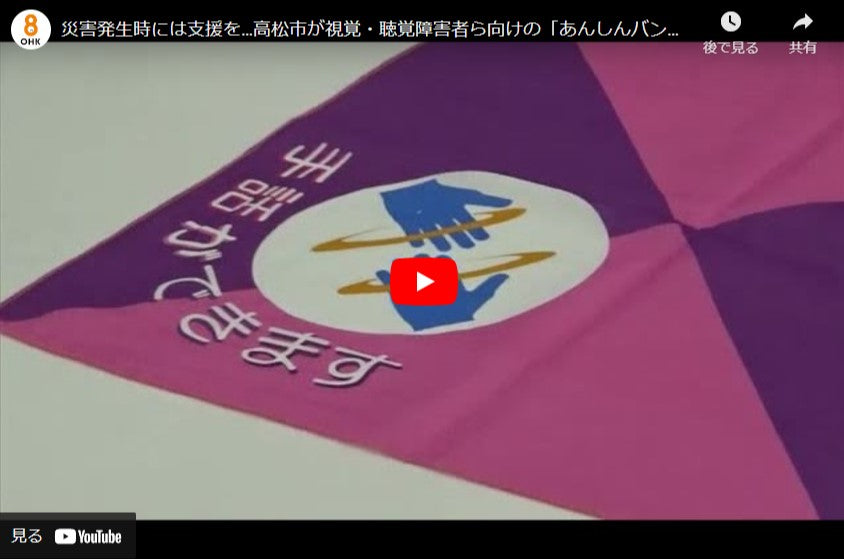 災害発生時には支援を…高松市が視覚・聴覚障害者ら向けの「あんしんバンダナ」の配布開始【香川】