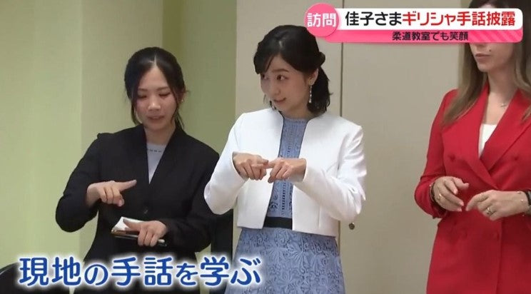 佳子さま「ギリシャ手話」を披露…聴覚障害者施設を訪問　柔道教室でも笑顔　アテネ滞在4日目