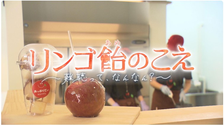 FBS福岡放送の報道番組『リンゴ飴のこえ～難聴って、なんなん？～』がヨーロッパ最大規模の国際映像祭で銀賞受賞！