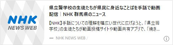 県立聾学校の生徒たちが県民に身近なことばを手話で動画配信