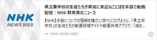 県立聾学校の生徒たちが県民に身近なことばを手話で動画配信