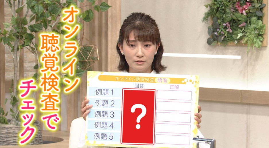 加齢性難聴 最新技術でここまで改善 「聞こえをセルフチェック!」