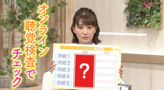 加齢性難聴 最新技術でここまで改善 「聞こえをセルフチェック!」