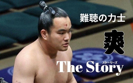 難聴で両耳が聞こえない力士・爽「ハンディは、相撲や稽古中は感じない」