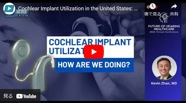 米国における人工内耳の利用状況: 現状はどうなっているのか?