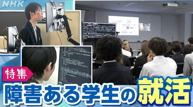 就活本格化“障害ある学生に個別の配慮を”茨城・筑波技術大学