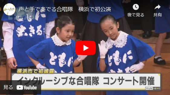 声と手で奏でる合唱隊　横浜で初公演