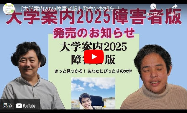「大学における障害学生の受け入れ状況に関する調査2023」結果（受験編概要）について