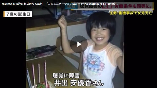 聴覚障害児の逸失利益めぐる裁判　「コミュニケーションは音声でやる認識は変わる」聴覚障害ある教授が証言