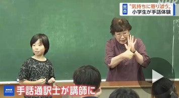 小学生が簡単な手話に挑戦 宮古市 花輪小学校