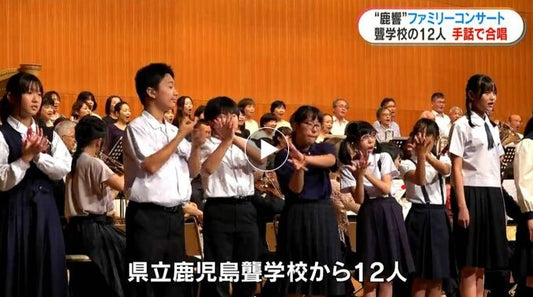 手話でオーケストラと公募合唱団と共演　鹿児島交響楽団演奏会に県立鹿児島聾学校の子どもたちも出演