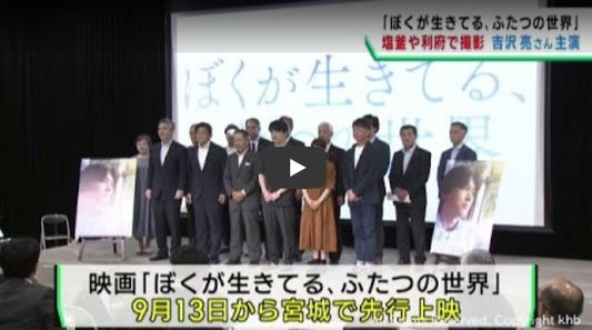 映画「ぼくが生きてる、ふたつの世界」上映推進委員会発足　宮城県でロケ