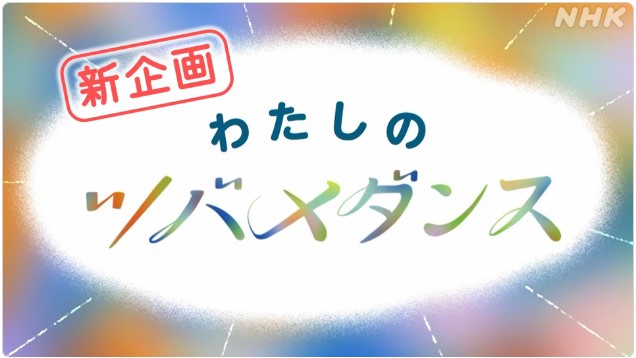 『わたしのツバメダンス』スタート！