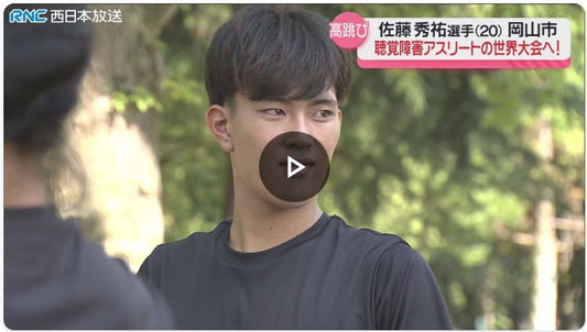 「デフリンピック」走り高跳び佐藤秀祐選手　世界に挑む