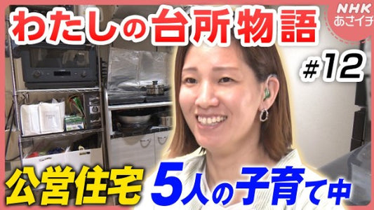 聴覚障害のある夫婦 5人の子供たちとの静かでにぎやかな食卓【台所の人生物語】| あさイチ | NHK