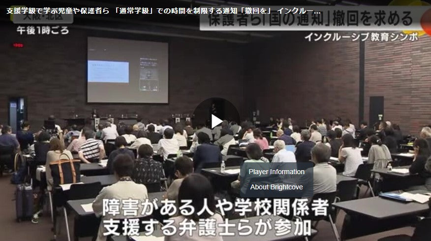 支援学級で学ぶ児童や保護者ら 「通常学級」での時間を制限する通知「撤回を」 インクルーシブ教育シンポ