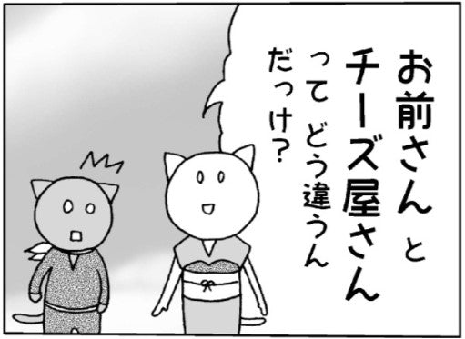 友人が私に「お前さんとチーズ屋さんはどう違う？」いきなりナニ？それ、比べること？その真意は【漫画の作者に聞く】