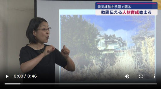 誰一人取り残さない防災の実現に向けて手話で震災経験を伝える人材育成が始まる（福島）