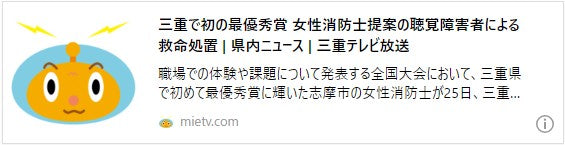 三重で初の最優秀賞　女性消防士提案の聴覚障害者による救命処置