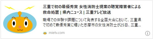 三重で初の最優秀賞　女性消防士提案の聴覚障害者による救命処置