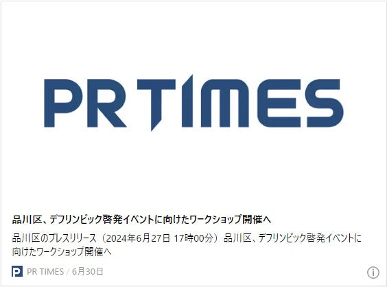 品川区、デフリンピック啓発イベントに向けたワークショップ開催へ