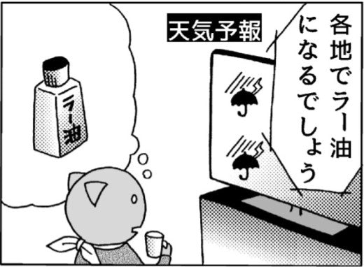 テレビから聞こえた「各地でラー油になるでしょう」 日本中が油まみれに!?その真意は…【漫画の作者に聞く】