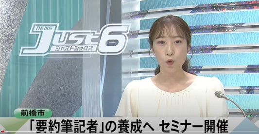 要約筆記者養成へ　前橋市でセミナー開催　群馬