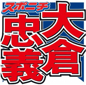 大倉忠義「絶対耳にとって不健康」“イヤモニ問題”に呼びかけ　人気バンドも反応「不思議に思っていた」