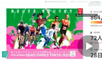「デフリンピック」東京大会に向け クラウドファンディング