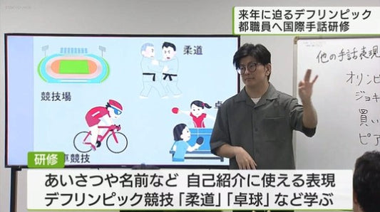 東京都職員が手話学ぶ…「国際手話」にも挑戦　デフリンピックを見据え／TMG employees Learning international sign language