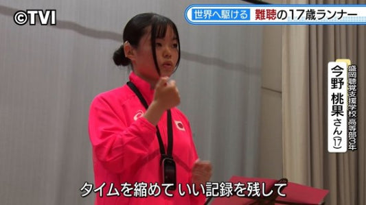 【特集】難聴の17歳ランナー世界へ駆ける　20歳以下の日本代表　心強い家族の支え　岩手