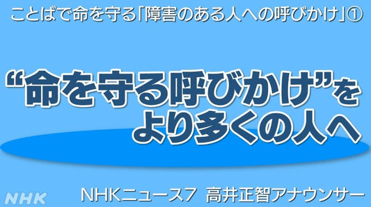 NHKニュース７ 高井正智アナ “命を守る呼びかけ” を もっと多くの人に届けるために