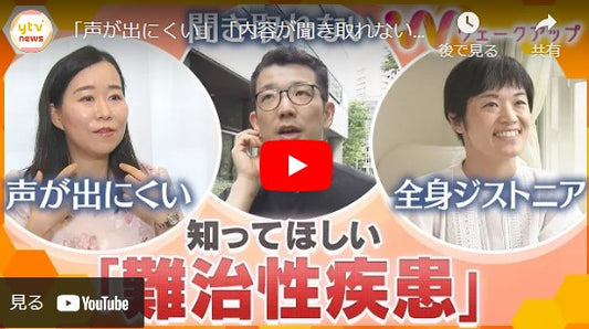 「声が出にくい」「内容が聞き取れない」発症の原因や治療法が解明されていない難治性疾患。当事者たちの取材を通じて、その症状、どうすれば「誰もが生きやすい社会」が実現できるのか考えます。【ウェークアップ】