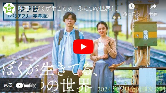 映画『ぼくが生きてる、ふたつの世界』本予告（バリアフリー日本語字幕版） 9月20日(金) 全国順次公開！
