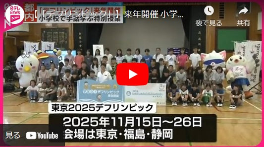 【「デフリンピック」】来年開催 小学校で手話学ぶ特別授業