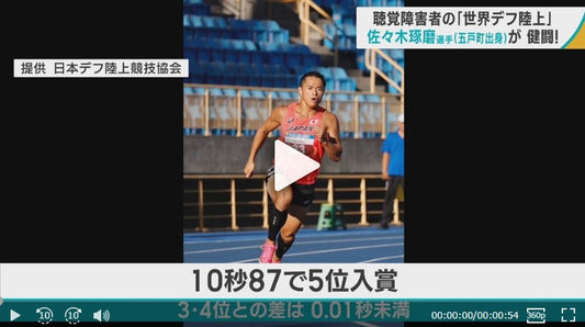 聴覚障害者の「世界デフ陸上」　佐々木琢磨選手（青森・五戸町出身）が100ｍで5位