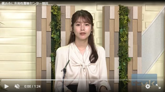 横浜市内の病院に新たに突発性難聴に特化したセンターが29日にオープンしました。