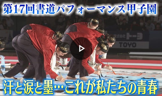 6分間にかける青春「書道パフォーマンス甲子園」全国から23校が集結！高校生たちの等身大の思い