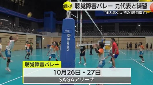 SAGA2024聴覚障害バレー代表チームが元日本代表と強化練習 【佐賀県】