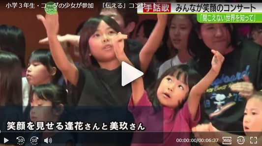 小学３年生・コーダの少女が参加　「伝える」コンサート