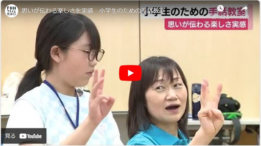 思いが伝わる楽しさを実感　小学生のための手話教室　