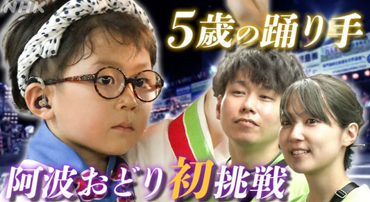 難聴のある5歳の踊り手　阿波おどり初挑戦を取材 誰もが踊れる阿波踊り 鳴門市「すだち連」