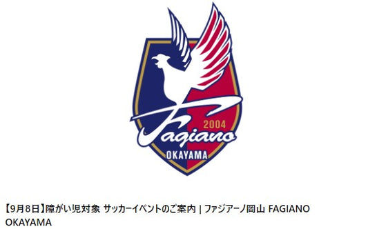 【9月8日】障がい児対象 サッカーイベントのご案内