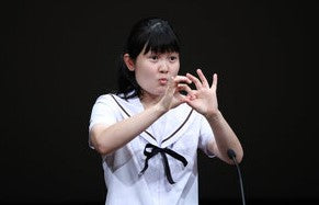 愛知の森さんが1位　高校生手話スピーチコンテスト　佳子さまも出席