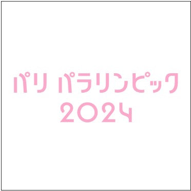 パリ パラリンピック2024開幕直前！「東京2020パラリンピックのレガシーは確実にある」 ～NHK 後藤佑季アナウンサー インタビュー～#549