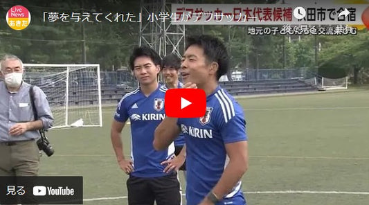 「夢を与えてくれた」小学生がデフサッカー日本代表と交流　秋田